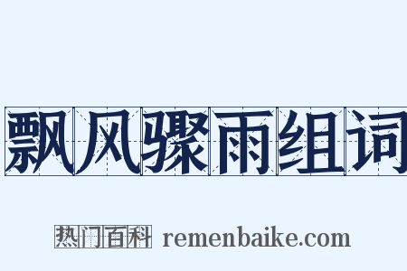 飘风骤雨组词是什么意思的图片